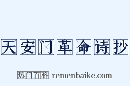 天安门革命诗抄是什么意思的图片